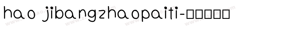 hao jibangzhaopaiti字体转换
